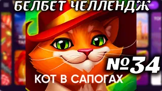 Белбет челендж 2 #34 Кот в Сапогах! 50 вращений по 2 рубля челендж! Продолжаем крутить belbet!