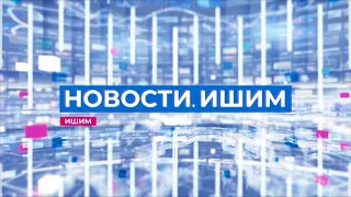 Новости. Ишим - 30.10.2020