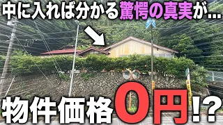 【0円物件】タダで買える300㎡の一軒家の実態ってどうなってるの！？とにかく中身が凄すぎた件