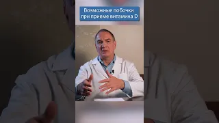 Побочки от витамина Д.  Это важно знать.