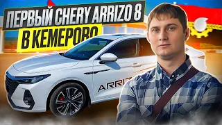 CHERY ARRIZO 8 - замена Toyota Camry  и KIA K5!