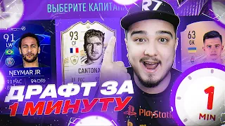 ФУТ ДРАФТ ЗА 1 МИНУТУ В FIFA 21 | FUT DRAFT 1 MIN