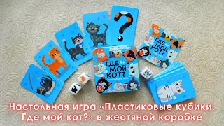 Настольная игра «Пластиковые кубики. Где мой кот» в жестяной коробке от "Десятого королевства"