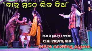 Babu muthe bhika dia Title Casting song || sahasapur Banapur Jatra Dhamaka 2022 || Arun Jatra video