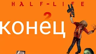 Прохождение Half Life 2 на андроид без комментариев №КОНЕЦ