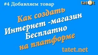 Как создать бесплатно онлайн магазин на платформе tatet. #4 Добавляем товар