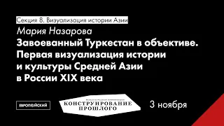 Мария Назарова. Завоеванный Туркестан в объективе...