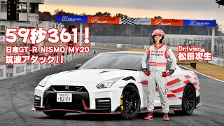 驚異の59秒361を記録！　日産GT-Rニスモ2020年モデルの筑波アタックに密着