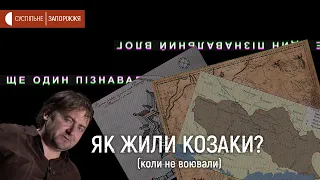 Побут запорозьких козаків.  ЩЕ ОДИН ПІЗНАВАЛЬНИЙ ВЛОГ#1.2