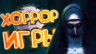 ТОП 5 ХОРРОР игр 2018 | Малоизвестные жуткие игры 2018 года