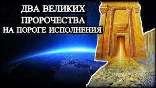 Два Великих Пророчества на пороге исполнения