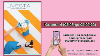 КАТАЛОГ ЛІВЕСТА 4 каталог Livesta 3 продукція Лівеста РЕЄСТРАЦІЯ В LIVESTA