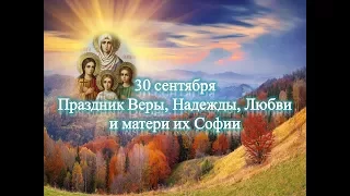 30 сентября Праздник Веры, Надежды, Любви и матери их Софии
