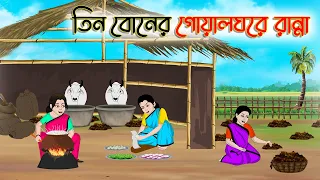 তিন বোনের গোয়ালঘরে রান্না | Bengali Fairy Tales Cartoon | Rupkothar Golpo |Thakumar Jhuli |CINETOONS