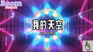 贝贝&修儿 - 我的天空 DJREMIX-Bầu trời của tôi-高音质 2023动感音乐 开车神曲lái xe hài thần thánh