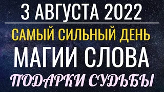 3 августа 2022: Самый сильный день Магии Слова. Подарки судьбы