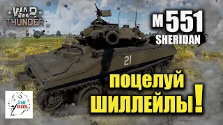 War thunder - M551 - Поцелуй ШИЛЛЕЙЛЫ!