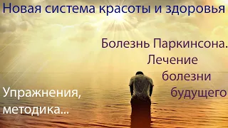 Болезнь Паркинсона, реальная история путь излечения. Плазма-гипертонус. Медицина нового поколения.