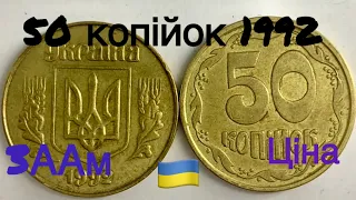 50 копійок 1992 3ААм Яка ціна монети?