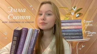ЭММА СКОТТ / как читать ее книги?