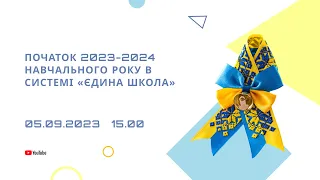 «Початок 2023-2024 навчального року в системі «Єдина школа»