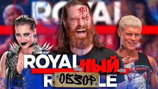 🔥Обзор Royal Rumble 2023