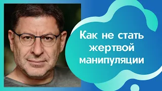 ВАЖНО! КАК НЕ СТАТЬ ЖЕРТВОЙ МАНИПУЛЯЦИИ. МИХАИЛ ЛАБКОВСКИЙ