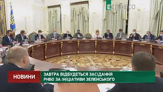 За ініціативи Зеленського відбудеться чергове засідання РНБО