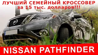 Недооцененный семейный кроссовер за 15 тыс. долларов - Nissan Pathfinder