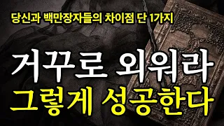 (50분 마인드 셋) 왜 안 하는가? 당신은 부자되는 공식을 몰랐던 것 뿐이다.