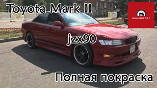 ЮниМоторс - покраска, полировка, переварка. Toyota Mark II jzx90 полный окрас с изменением цвета.