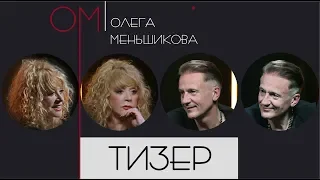 Тизер | ОМ | Алла Пугачева