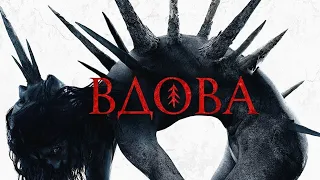 Вдова (2020) - Фильм (Россия) - Финальный Трейлер - Виктория Потемина, Анастасия Грибова