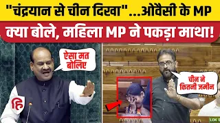 Parliament Session: Lok Sabha में AIMIM MP Syed Imtiaz Jaleel का BJP पर तंज | Owaisi |  Chandrayaan