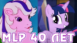 My Little Pony 40 ЛЕТ! - история всех поколений пони