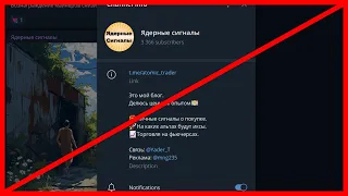 Телеграмм Ядерные сигналы обманывает! Отзывы!