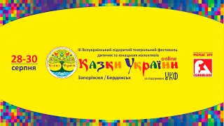 Фестиваль "Казки Укрaїни 2020", День 1