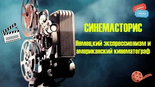 Синемасторис: Немецкий экспрессионизм и американский кинематограф