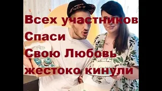 Всех участников Спаси Свою Любовь жестоко кинули. ДОМ-2 новости.