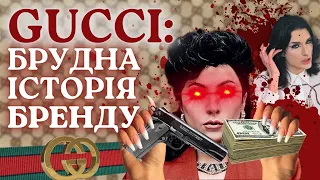 ДРАМИ, СКАНДАЛИ ТА ВБИВСТВА: історія GUCCI