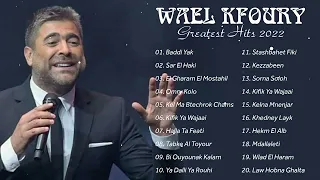 وال كفوري 2022 || أغاني وال كفوري ||  Wael Kfoury The Best Arabic Songs 2022