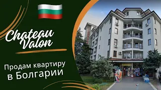 2023 Болгария Солнечный Берег комплекс Шато Валон / Chateau Valon. Продам квартиру недвижимость