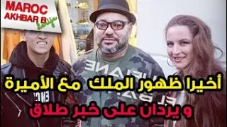 أخيرا ..ظهور الملك محمد السادس مع الأميرة لالة سلمى ويردان على إشاعة طلاقها