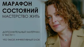 Марафон состояний: мастерство жить. Дополнительный материал к части 1: что такое аффективный блок