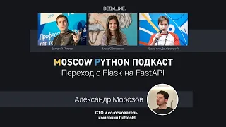 Moscow Python Podcast. Переход с Flask на FastAPI (level: all)