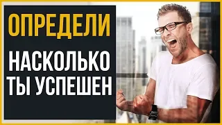 10 Признаков Вашего Успеха | RMRS