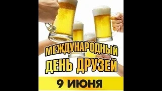 9 июня   Международный день друзей