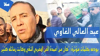 خ الفنان الراحل محمد الغاوي يودعه بكلمات مؤثرة: "كان من أعمدة الفن المغربي النقي وكانت رسائله كثير