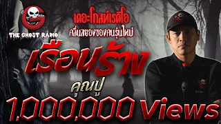 THE GHOST RADIO | เรือนร้าง | คุณปู | 25 พฤษภาคม 2562 | TheGhostRadioOfficial ฟังเรื่องผีเดอะโกส