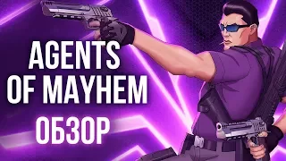 Agents Of Mayhem - Отлично убивает время (Обзор/Review)